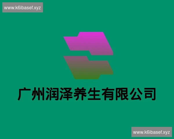 广州润泽养生有限公司