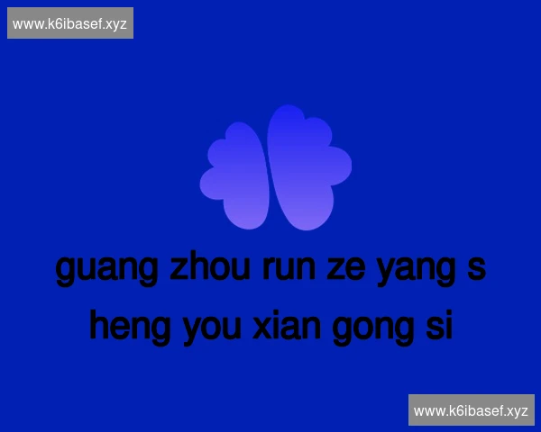 广州润泽养生有限公司